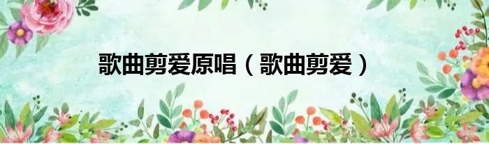 歌曲剪爱原唱（歌曲剪爱）