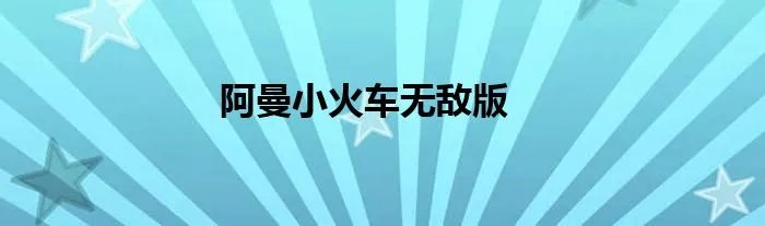 阿曼小火车无敌版