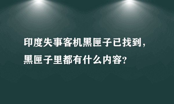 印度失事客机黑匣子已找到，黑匣子里都有什么内容？