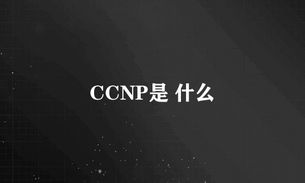 CCNP是 什么