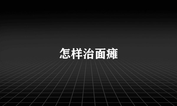 怎样治面瘫