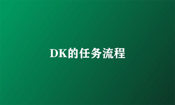 DK的任务流程