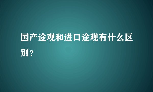 国产途观和进口途观有什么区别？