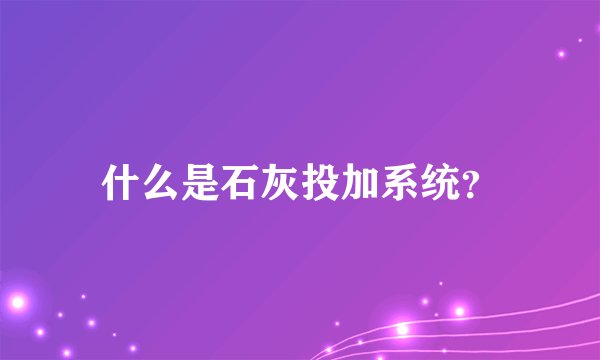 什么是石灰投加系统？