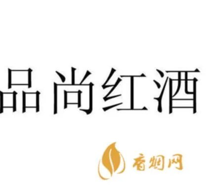 深圳红酒网 品尚红酒网怎么样