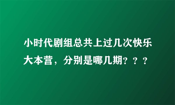 小时代剧组总共上过几次快乐大本营，分别是哪几期？？？