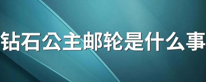 钻石公主邮轮是什么事 来看看详情吧