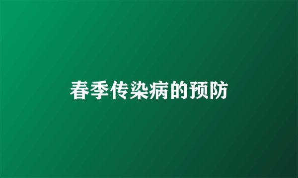 春季传染病的预防