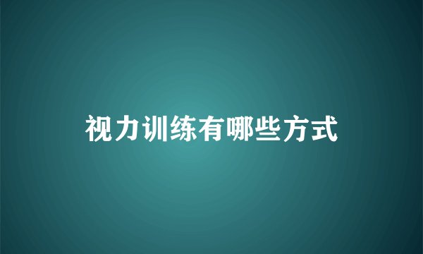 视力训练有哪些方式
