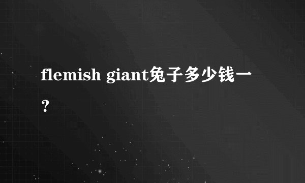 flemish giant兔子多少钱一？