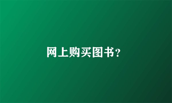 网上购买图书？