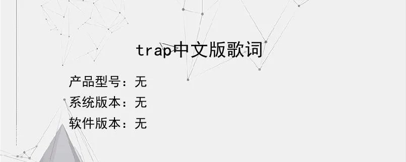trap中文版歌词