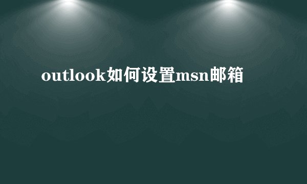 outlook如何设置msn邮箱