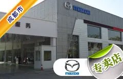 成都市十大马自达4S店 成都马自达4s店排行榜 成都马自达汽车经销商