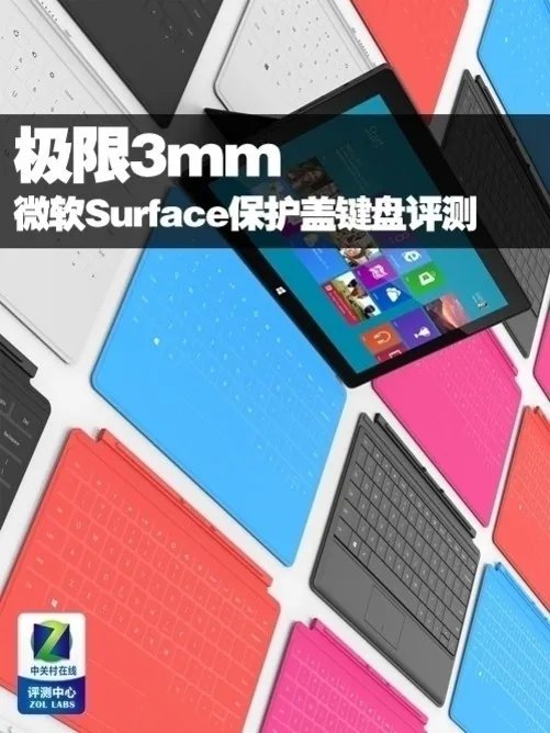 极限3mm 微软Surface保护盖键盘评测
