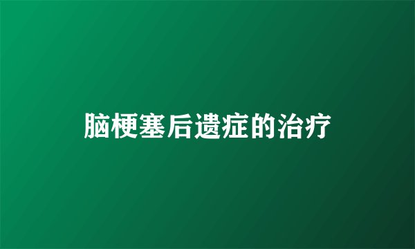 脑梗塞后遗症的治疗