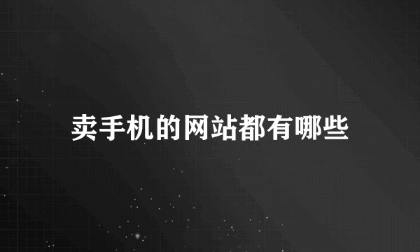 卖手机的网站都有哪些