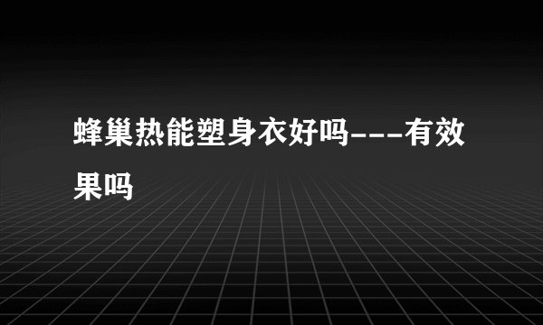 蜂巢热能塑身衣好吗---有效果吗