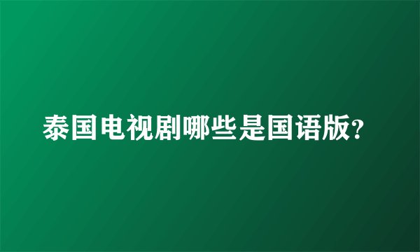 泰国电视剧哪些是国语版？