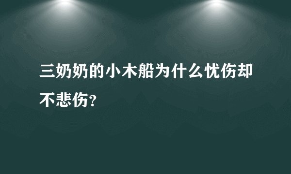 三奶奶的小木船为什么忧伤却不悲伤？
