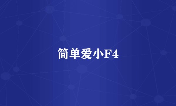 简单爱小F4