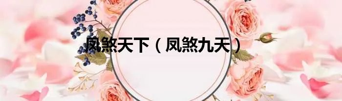 凤煞天下（凤煞九天）