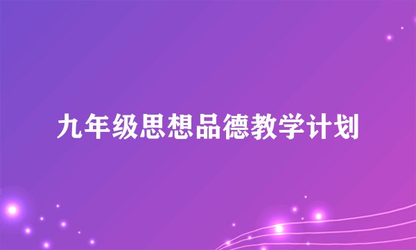 九年级思想品德教学计划