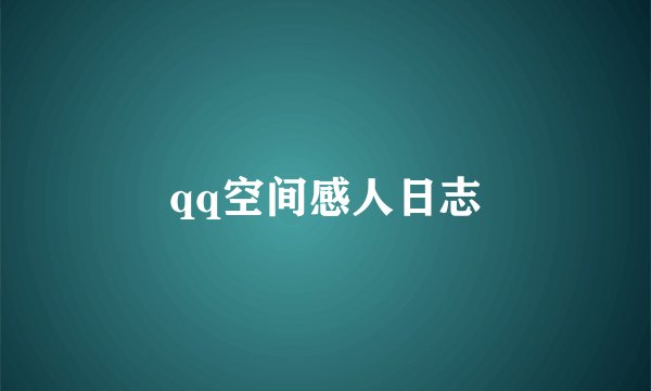 qq空间感人日志