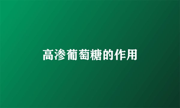 高渗葡萄糖的作用