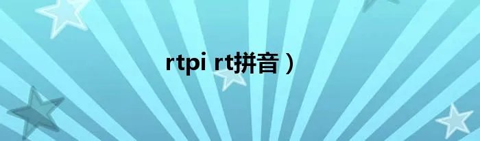 rtpi rt拼音）