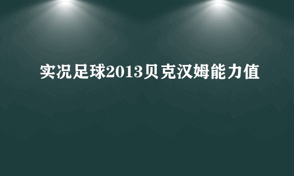 实况足球2013贝克汉姆能力值