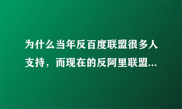 为什么当年反百度联盟很多人支持，而现在的反阿里联盟有很多人反对？