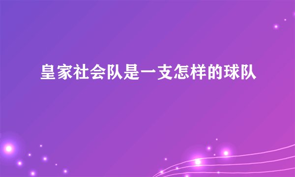 皇家社会队是一支怎样的球队