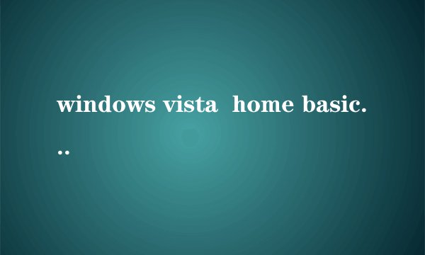 windows vista  home basic 是什么意思?