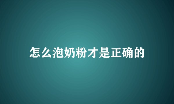 怎么泡奶粉才是正确的