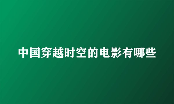 中国穿越时空的电影有哪些