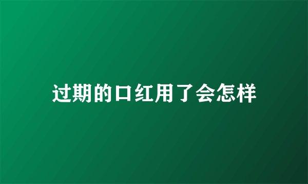 过期的口红用了会怎样