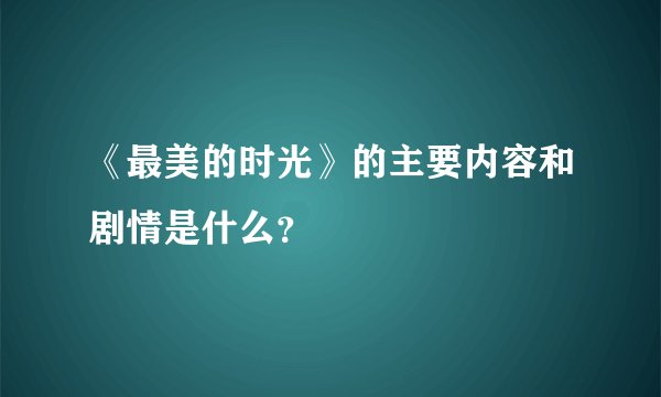 《最美的时光》的主要内容和剧情是什么？