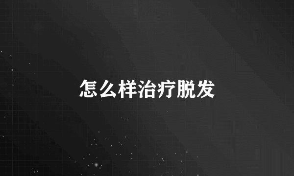 怎么样治疗脱发