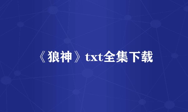《狼神》txt全集下载