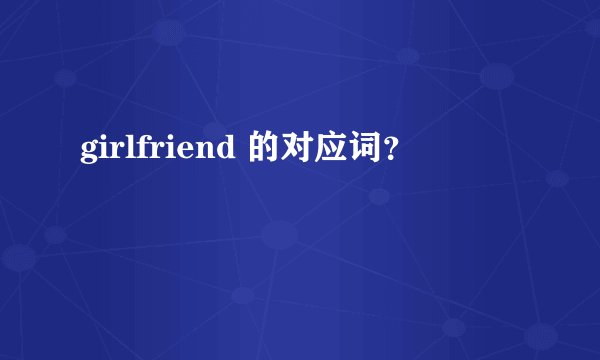 girlfriend 的对应词？