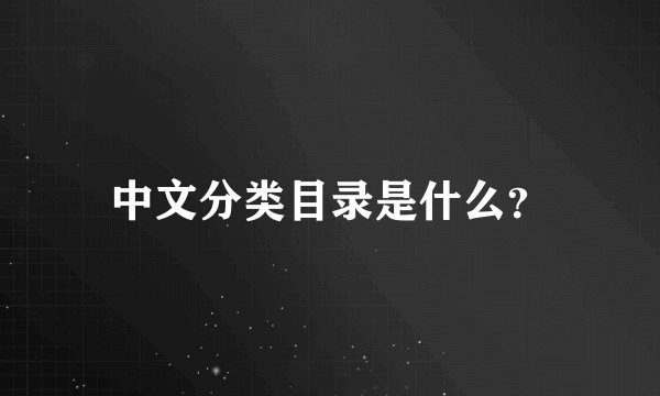 中文分类目录是什么？