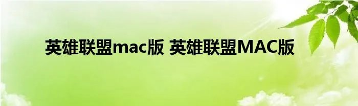 英雄联盟mac版 英雄联盟MAC版