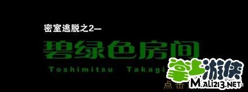 《密室逃脱》碧绿色房间闯关攻略详解