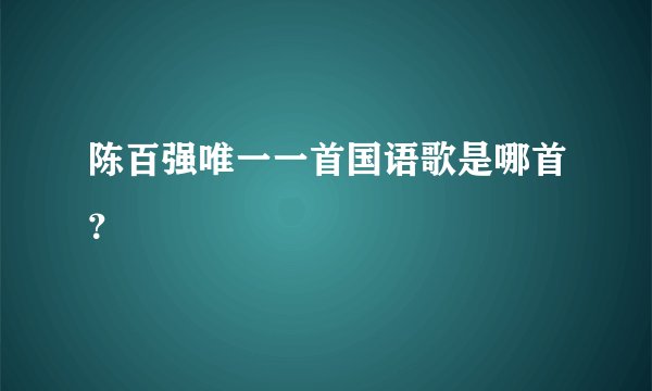 陈百强唯一一首国语歌是哪首？