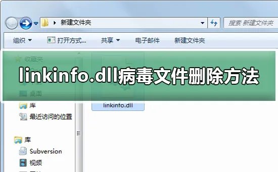 linkinfo.dll病毒文件删除方法