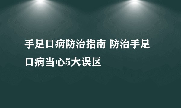 手足口病防治指南 防治手足口病当心5大误区