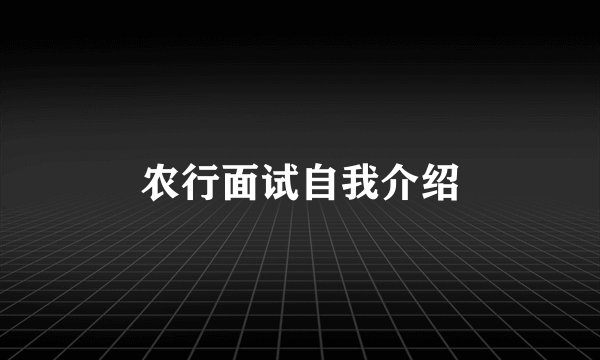 农行面试自我介绍