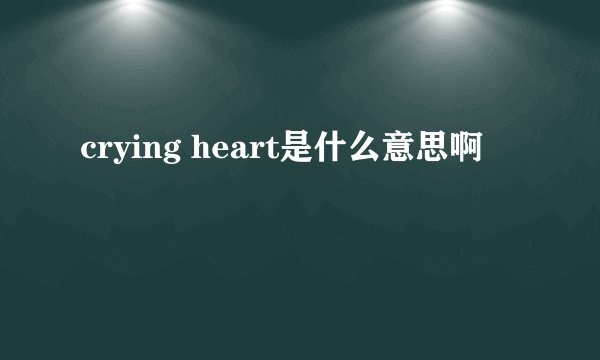 crying heart是什么意思啊