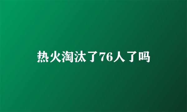 热火淘汰了76人了吗